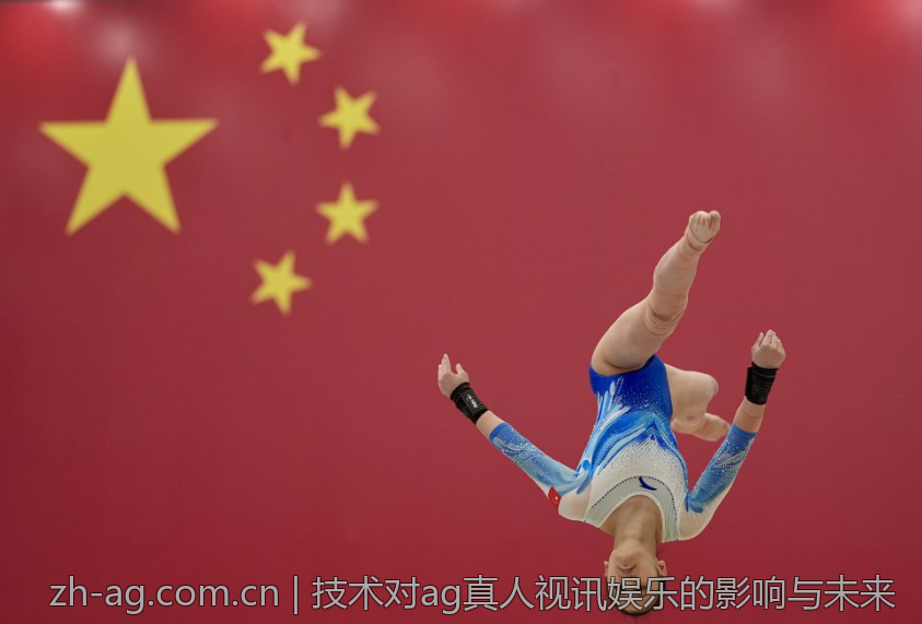 技术对ag真人视讯娱乐的影响与未来